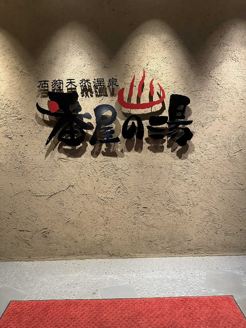 サウナおじさんさんの石狩天然温泉 番屋の湯のサ活写真