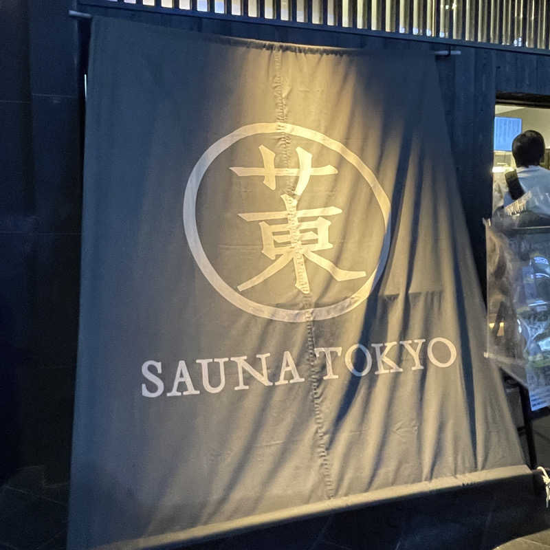 マタイス・デ・リフトさんのサウナ東京 (Sauna Tokyo)のサ活写真