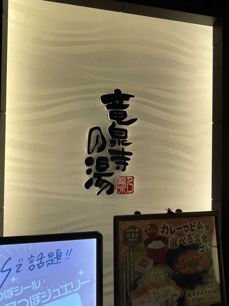 マタイス・デ・リフトさんの竜泉寺の湯 草加谷塚店のサ活写真