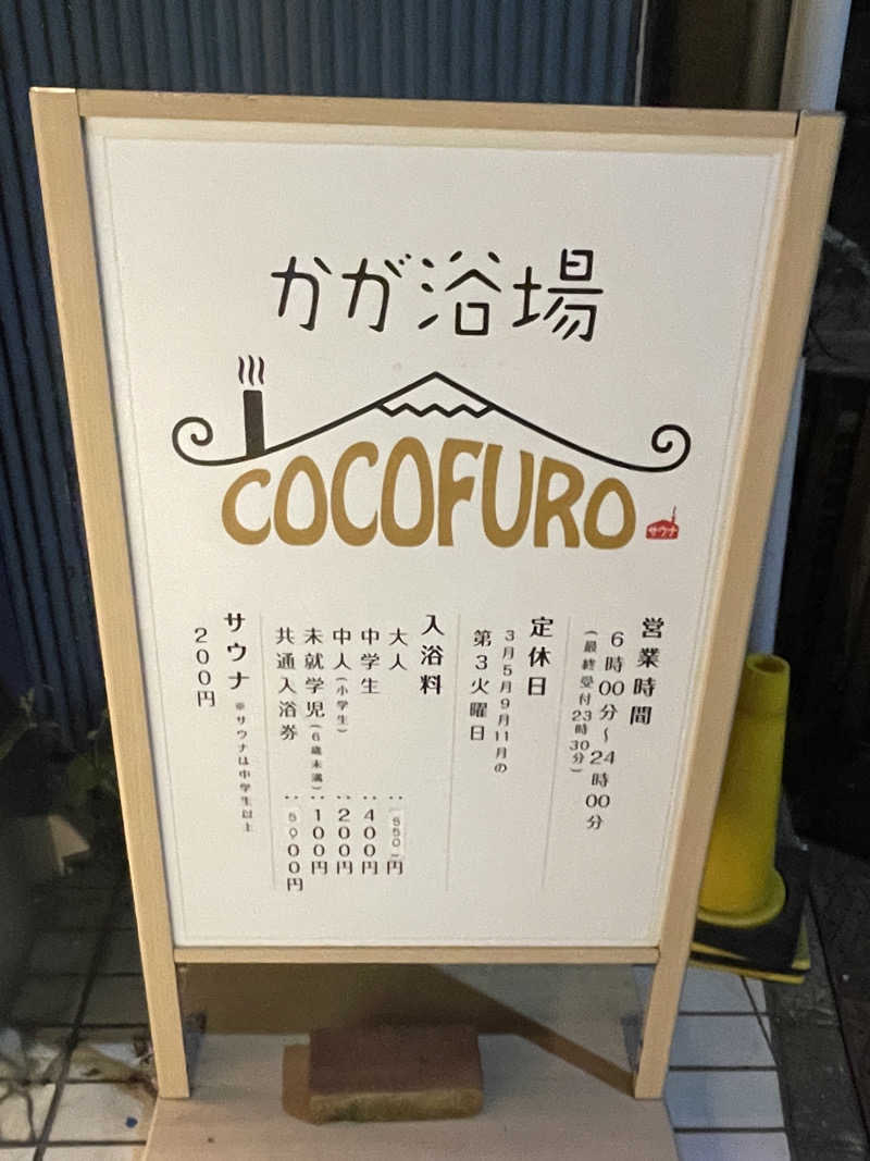マタイス・デ・リフトさんのCOCOFURO かが浴場のサ活写真
