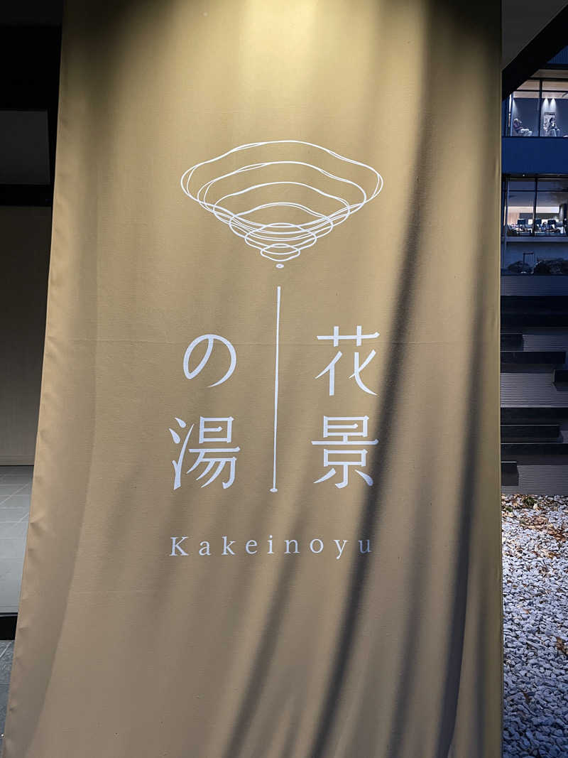 マタイス・デ・リフトさんのよみうりランド眺望温泉 花景の湯のサ活写真