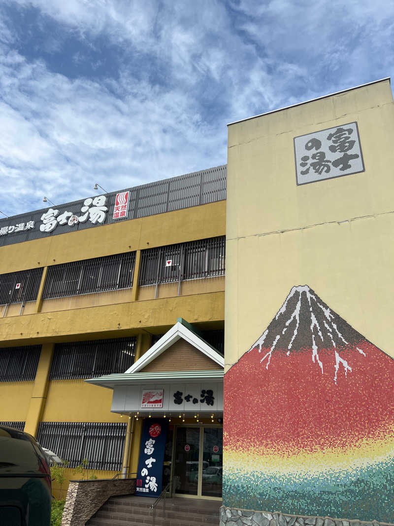 Yabeさんの日帰り温泉    富士の湯のサ活写真