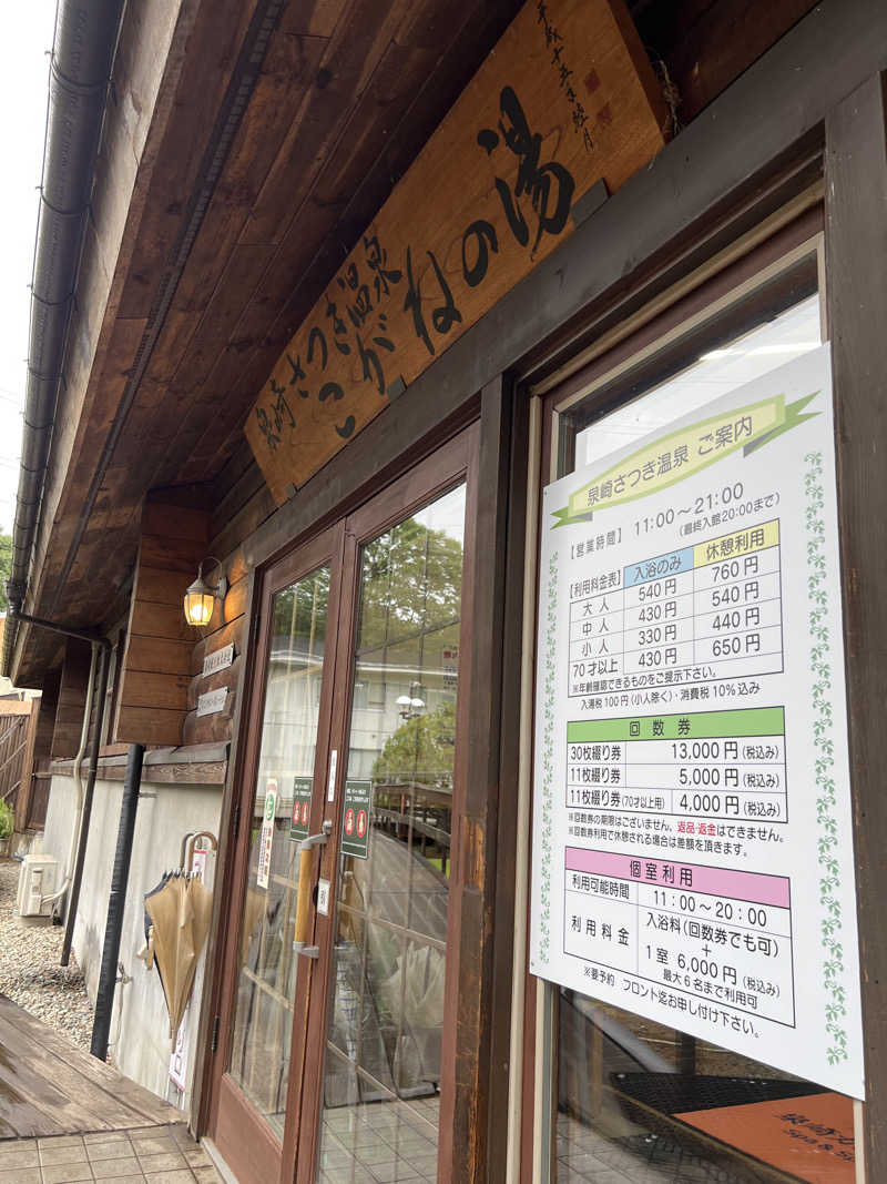 Yabeさんの泉崎カントリーヴィレッジ  泉崎さつき温泉 こがねの湯のサ活写真