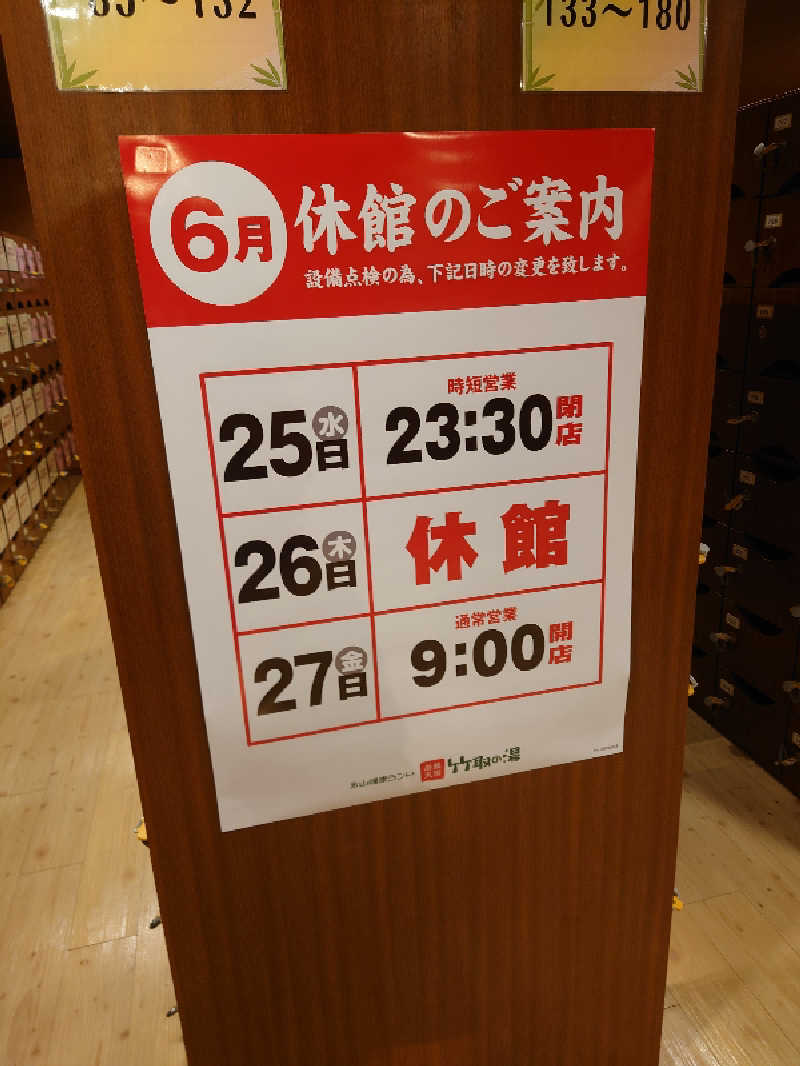 トミー。パート3さんの永山健康ランド 竹取の湯のサ活写真