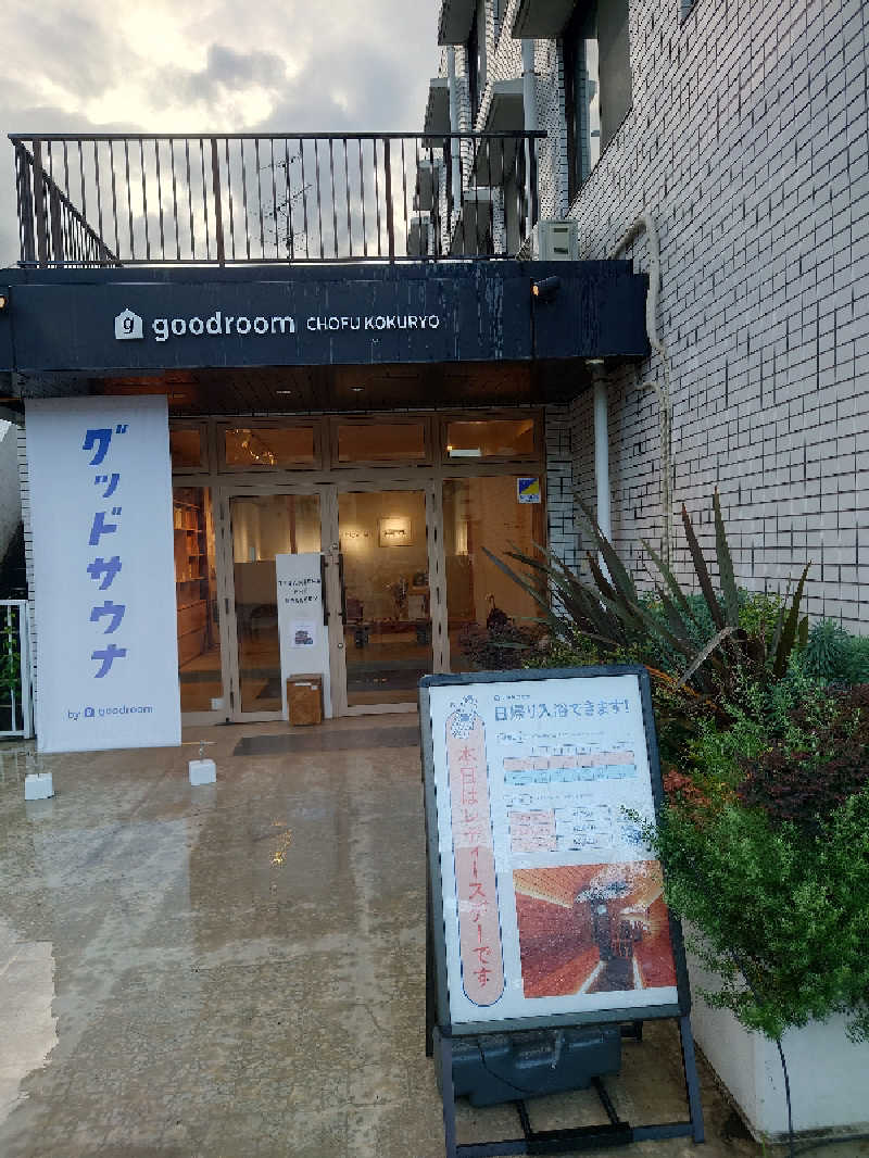 トミー。パート3さんのグッドサウナ 調布国領のサ活写真