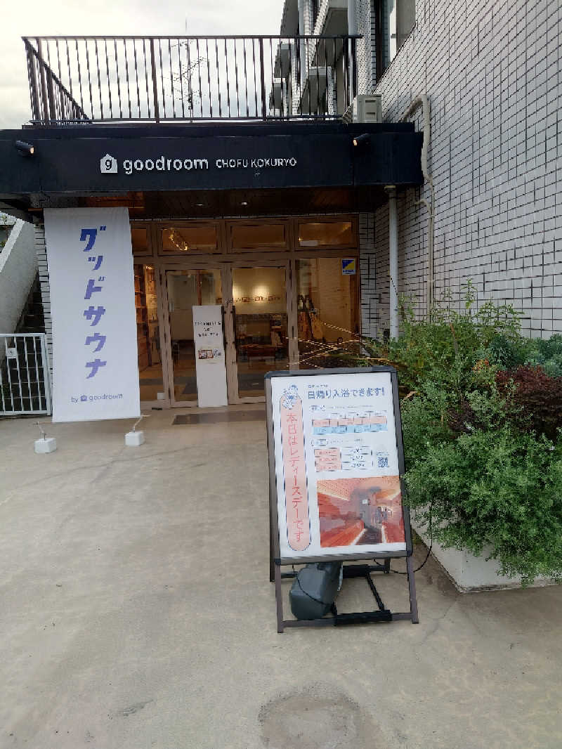 トミー。パート3さんのグッドサウナ 調布国領のサ活写真