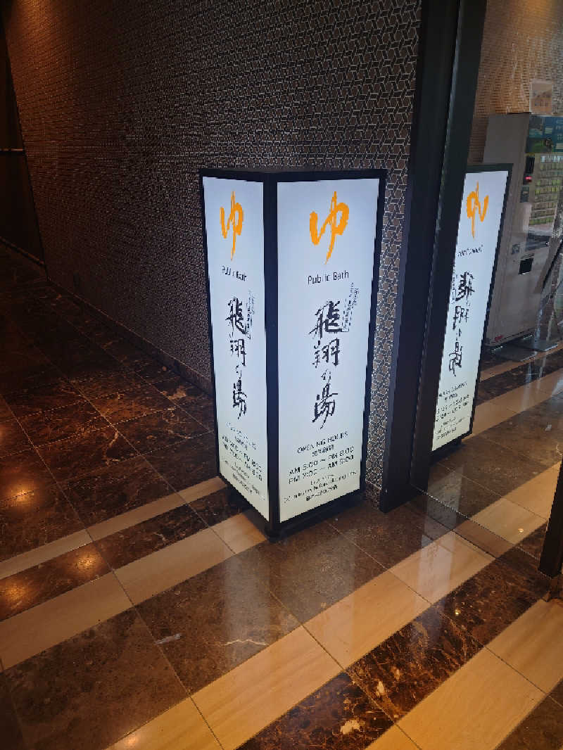 トミー。パート3さんの永山健康ランド 竹取の湯のサ活写真