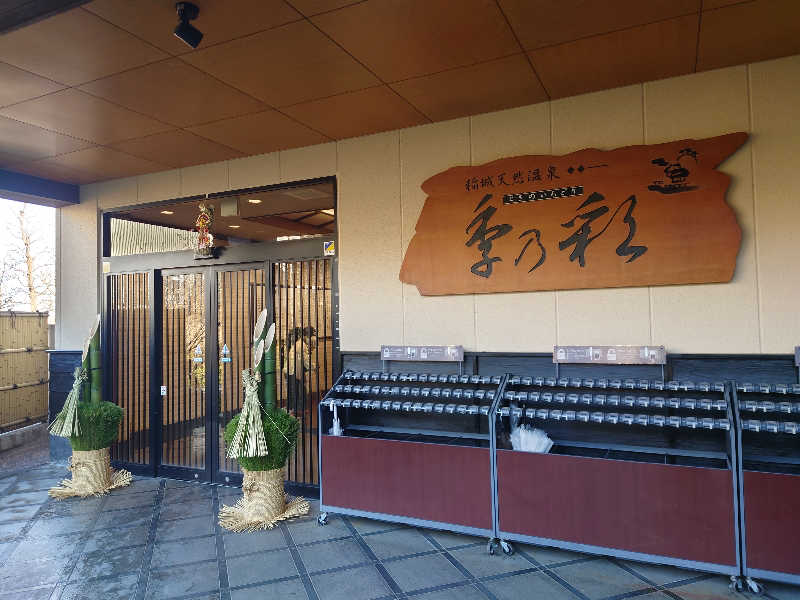 トミー。パート3さんの稲城天然温泉 季乃彩(ときのいろどり )のサ活写真