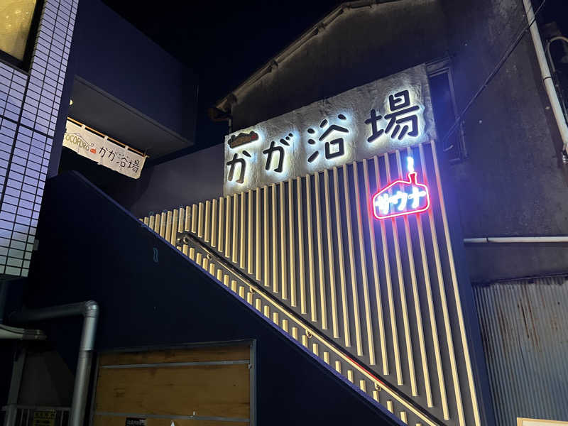 龍之介さんのCOCOFURO かが浴場のサ活写真