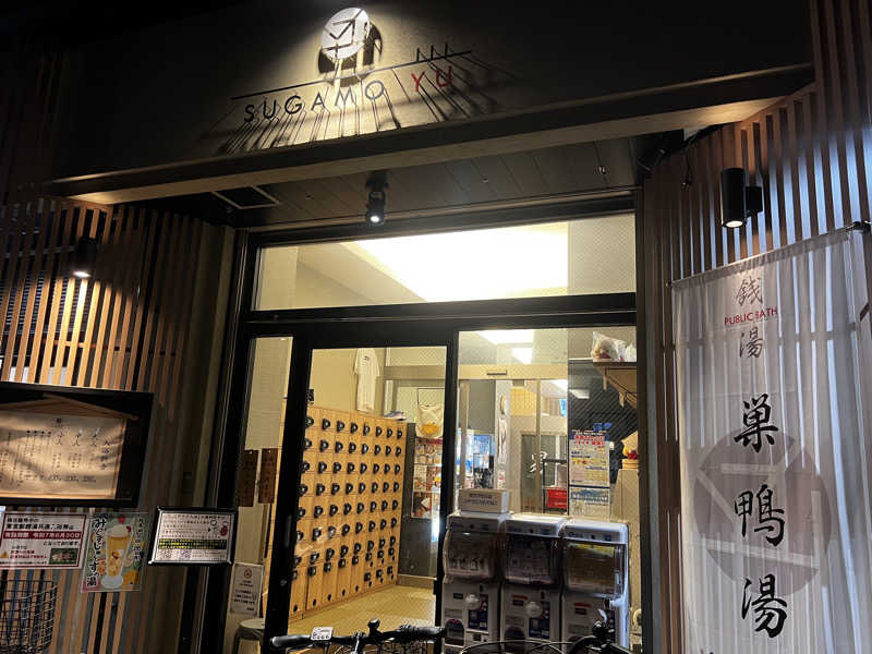 龍之介さんの巣鴨湯のサ活写真