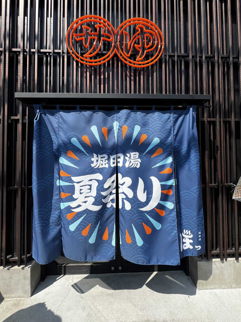 龍之介さんの堀田湯のサ活写真