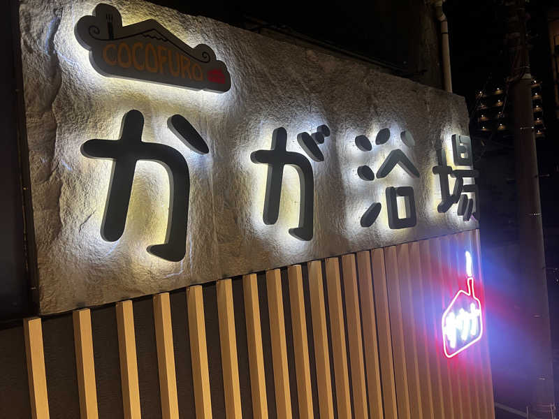 龍之介さんのCOCOFURO かが浴場のサ活写真