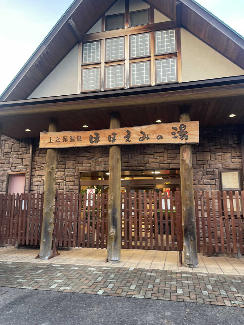 へうぉんさんの上之保温泉 ほほえみの湯のサ活写真