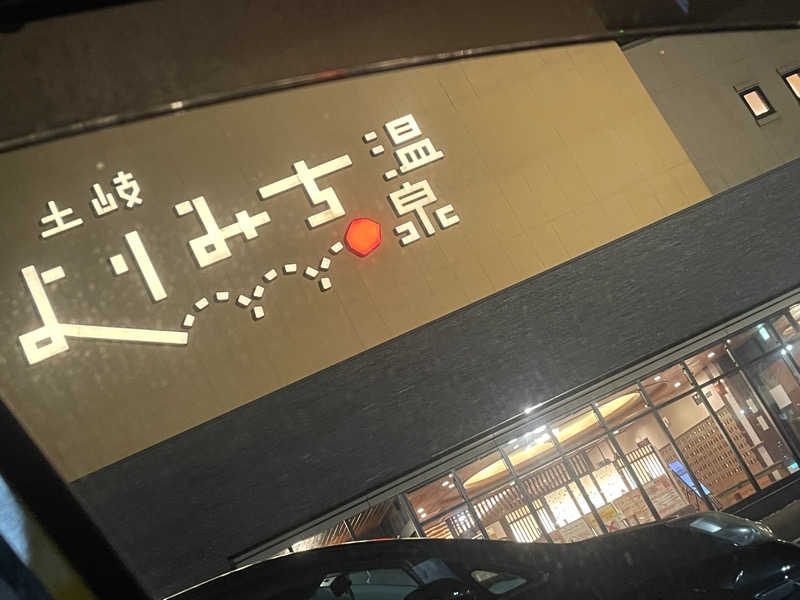 へうぉんさんの土岐 よりみち温泉のサ活写真