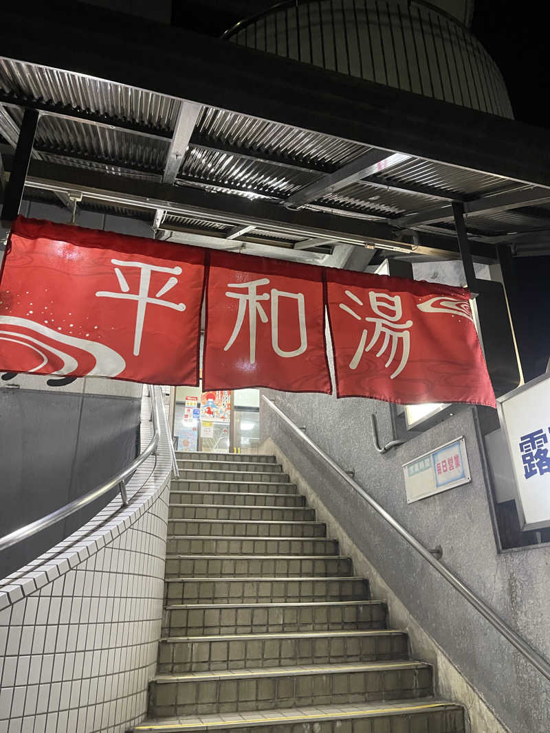 へうぉんさんの平和湯のサ活写真