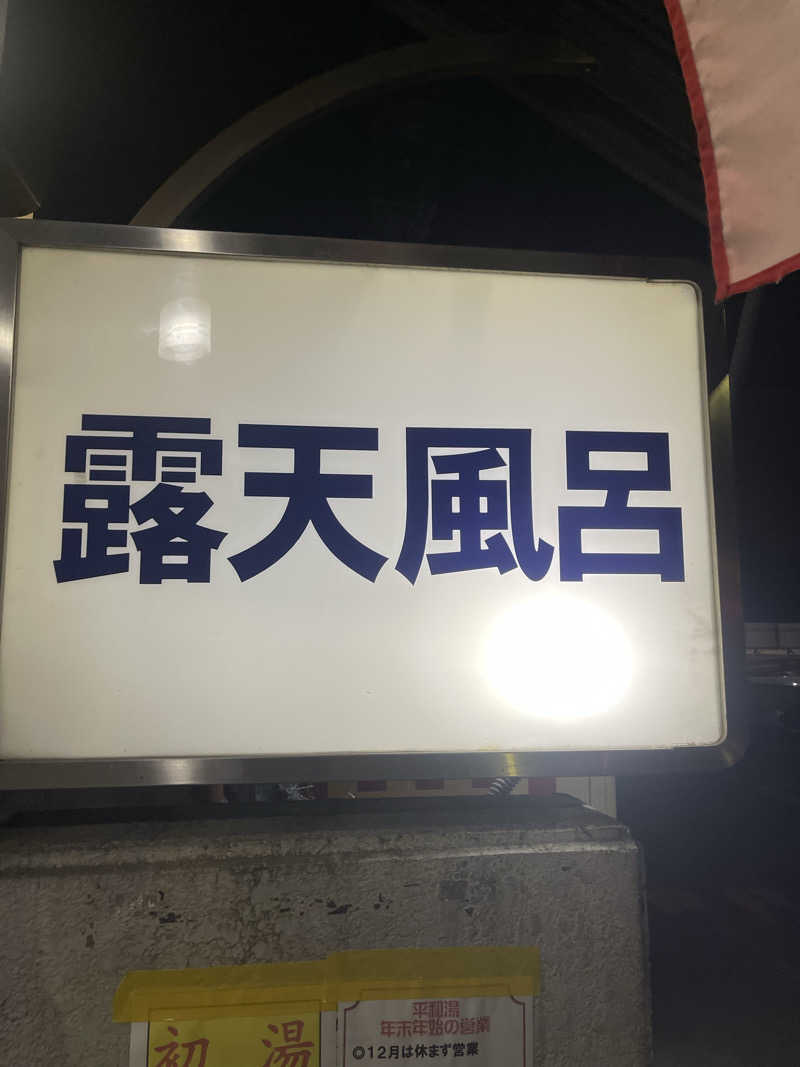 へうぉんさんの平和湯のサ活写真