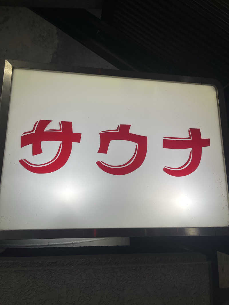 へうぉんさんの平和湯のサ活写真