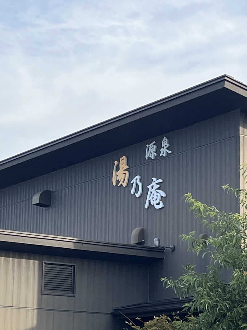 サウなっぷさんの源泉 湯乃庵のサ活写真