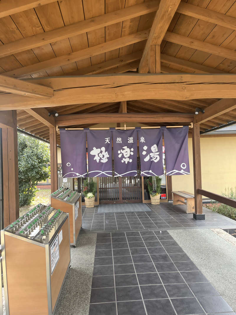 サウなっぷさんの極楽湯 羽生温泉のサ活写真