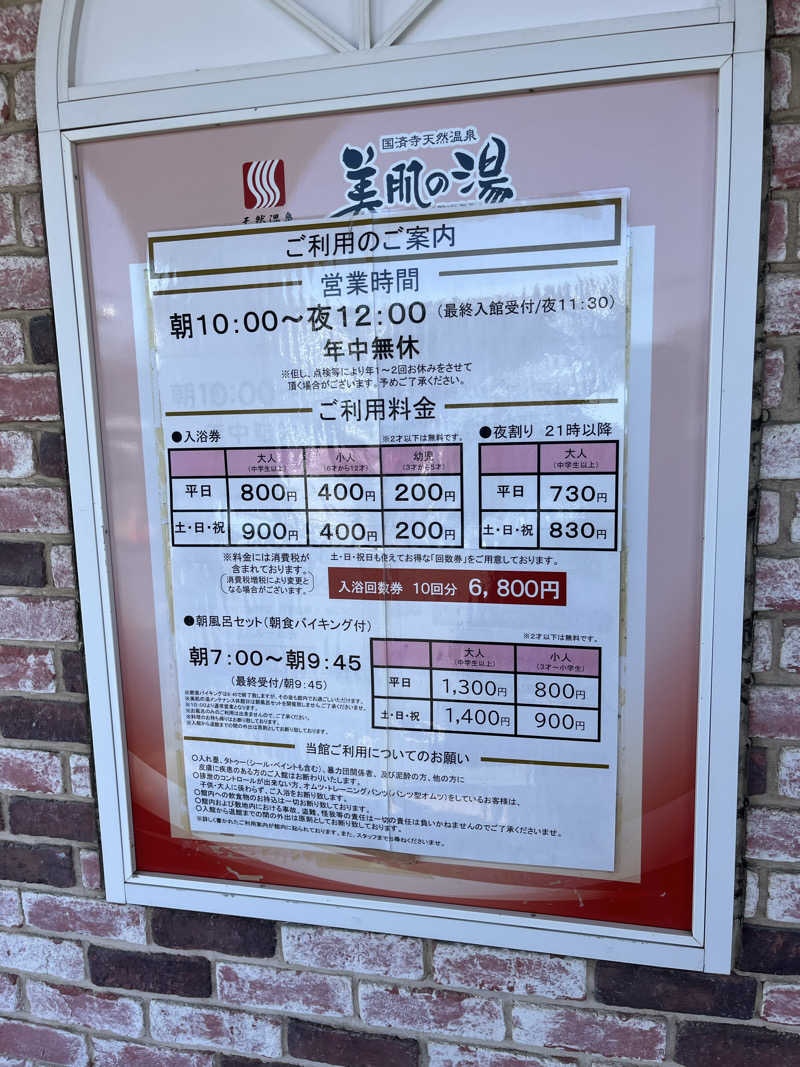 サウなっぷさんの国済寺天然温泉 美肌の湯のサ活写真