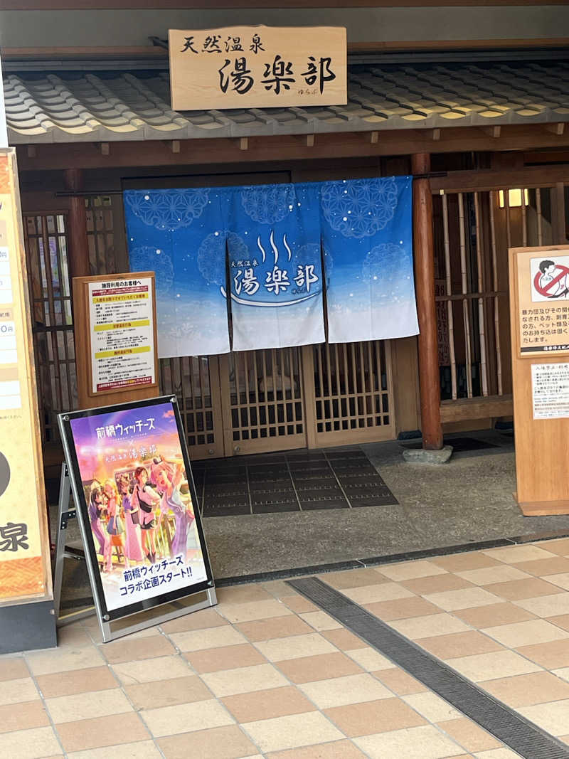 サウなっぷさんの天然温泉 湯楽部太田店のサ活写真