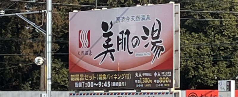 サウなっぷさんの国済寺天然温泉 美肌の湯のサ活写真