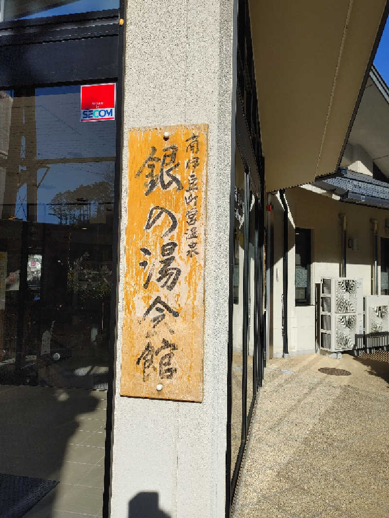 アルピーさんの下賀茂温泉 銀の湯会館のサ活写真