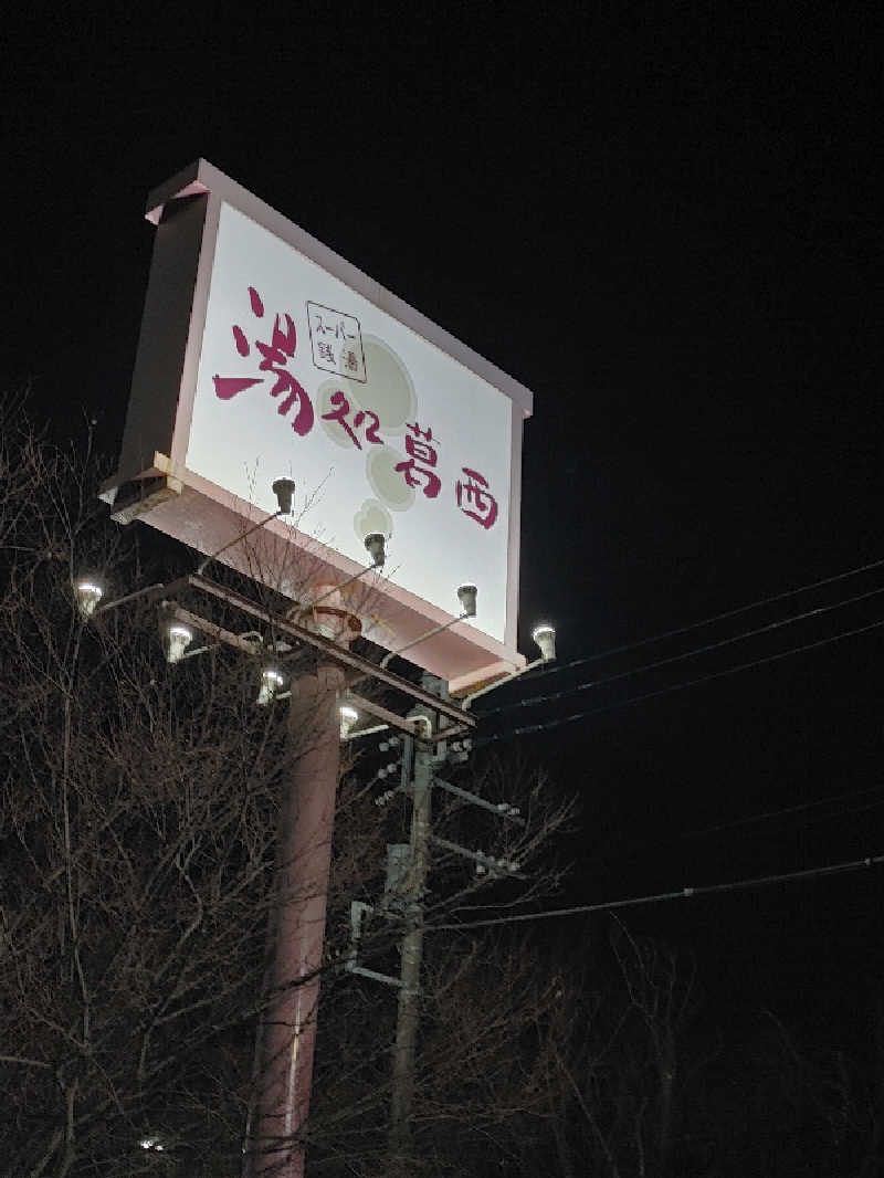 アルピーさんのスーパー銭湯湯処葛西のサ活写真