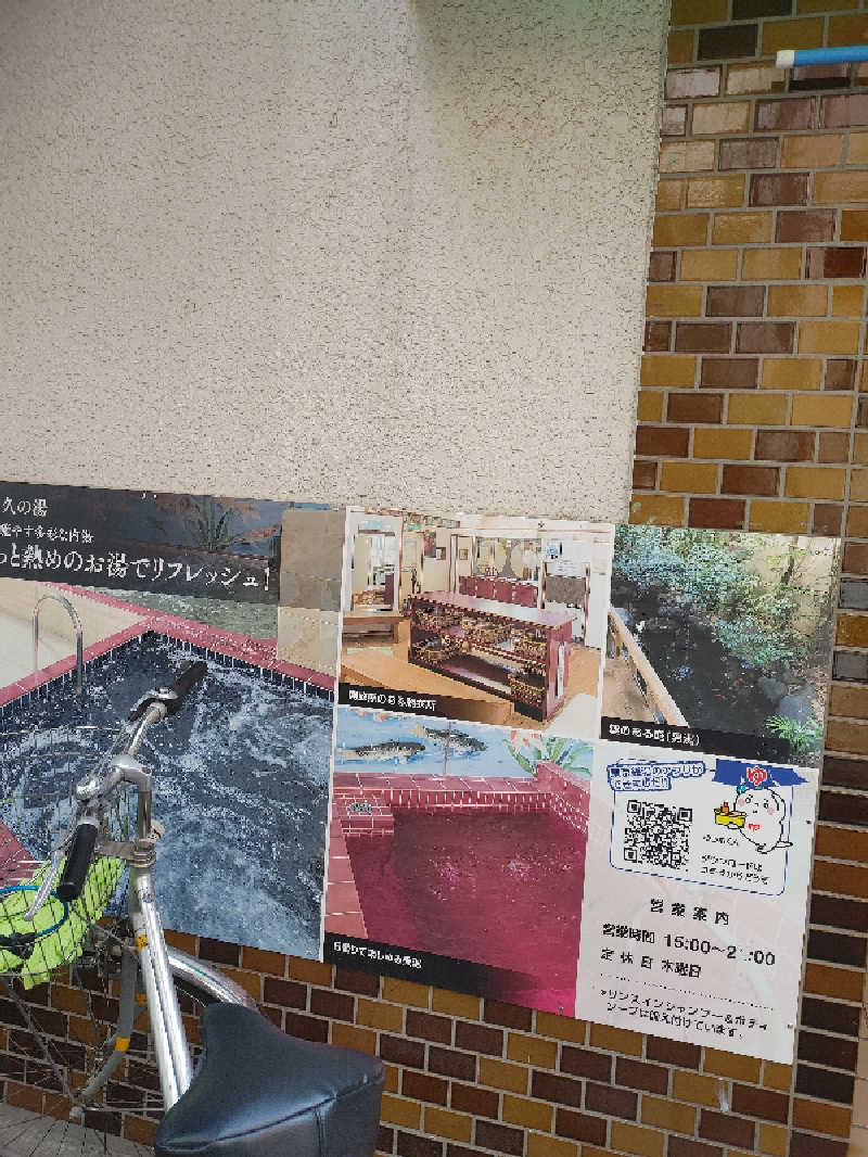 アルピーさんの第二久の湯のサ活写真