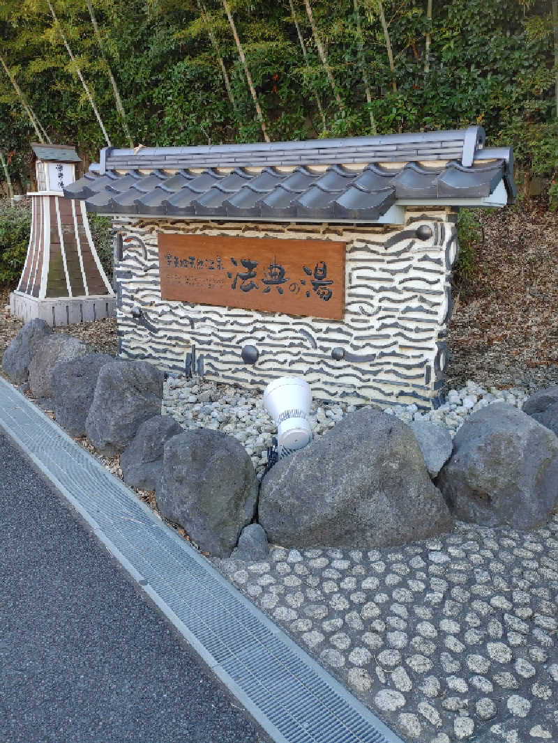 アルピーさんの楽天地天然温泉 法典の湯のサ活写真