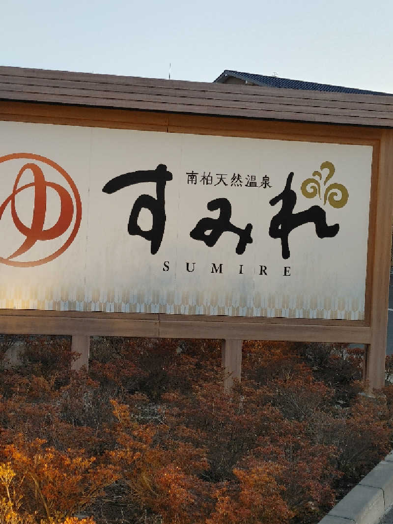 アルピーさんの南柏天然温泉すみれのサ活写真