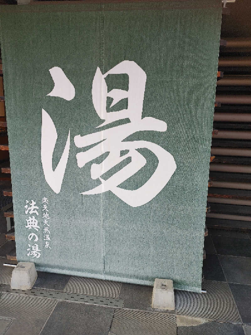 アルピーさんの楽天地天然温泉 法典の湯のサ活写真