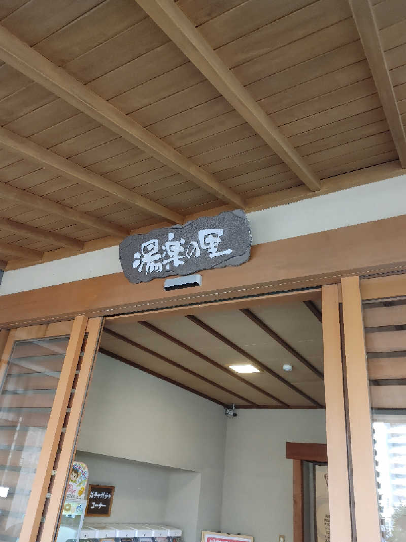 アルピーさんの船橋温泉 湯楽の里のサ活写真