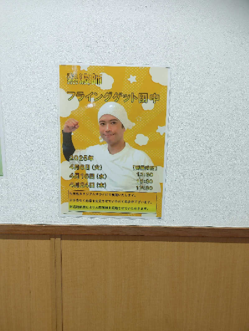 アルピーさんの楽天地天然温泉 法典の湯のサ活写真