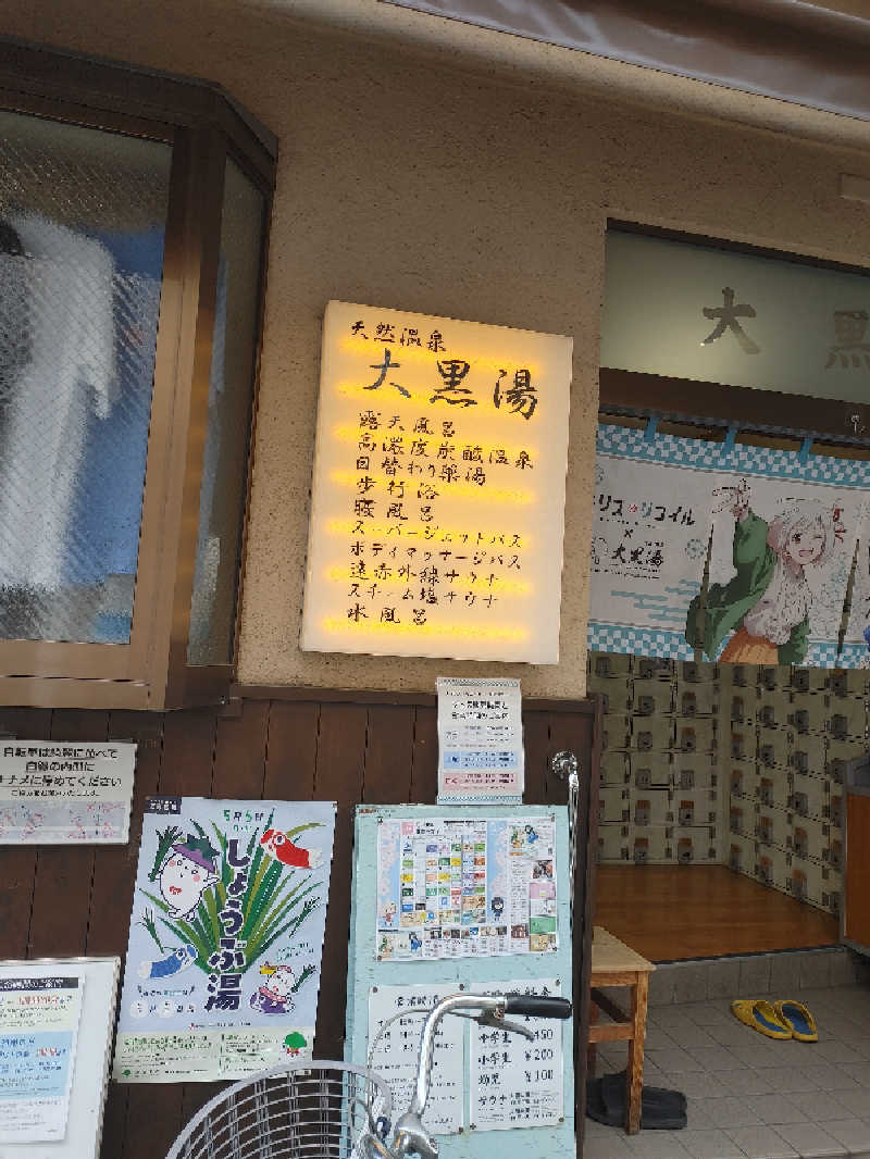 アルピーさんの押上温泉 大黒湯のサ活写真