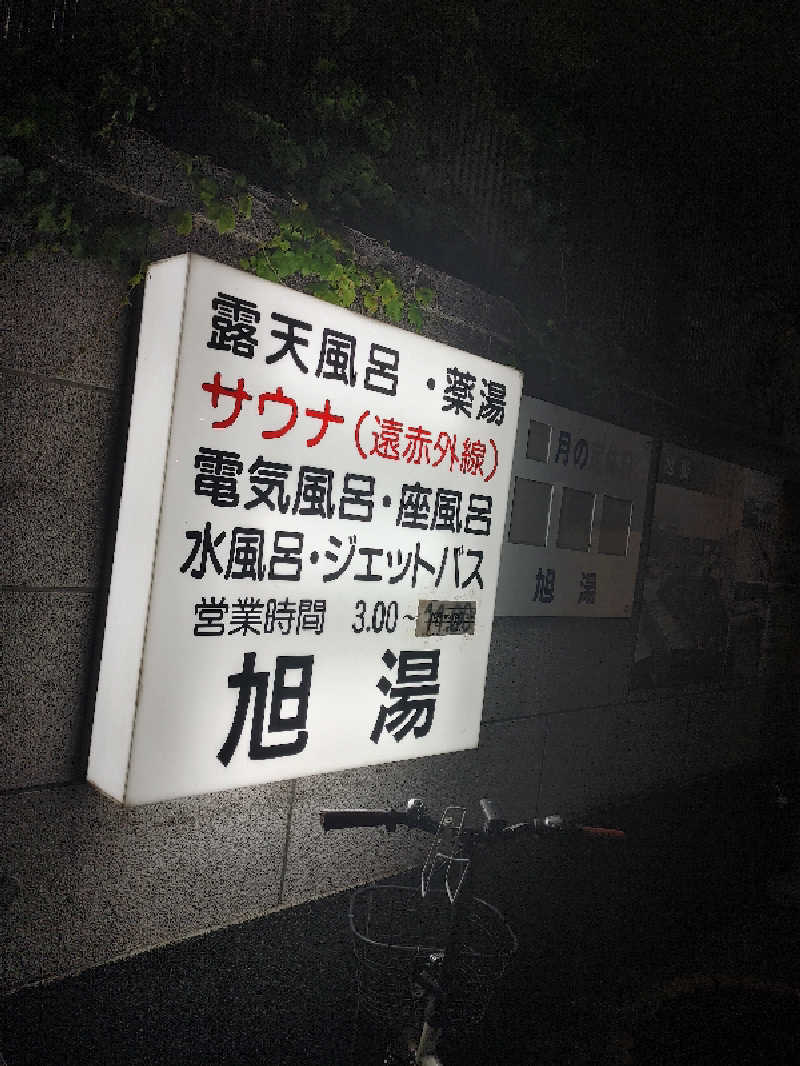 アルピーさんの旭湯のサ活写真