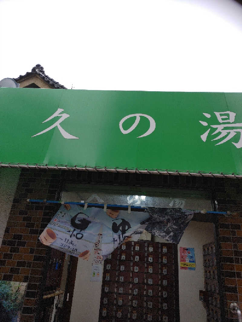 アルピーさんの第二久の湯のサ活写真