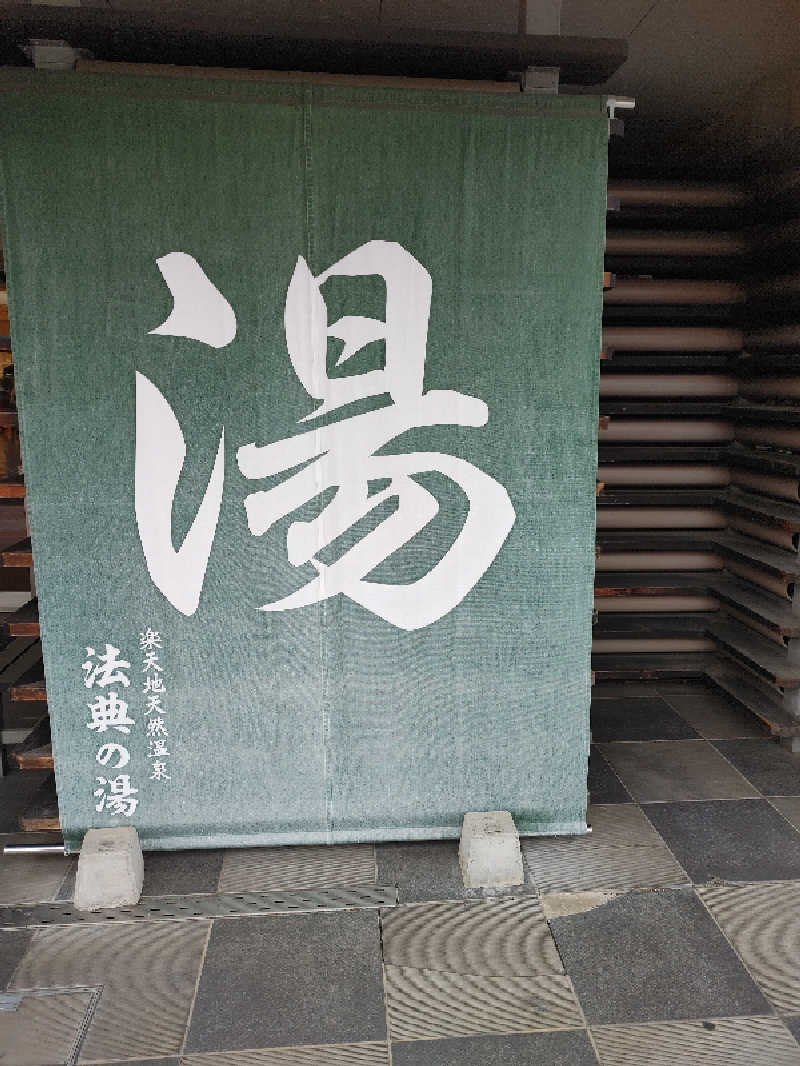 アルピーさんの楽天地天然温泉 法典の湯のサ活写真