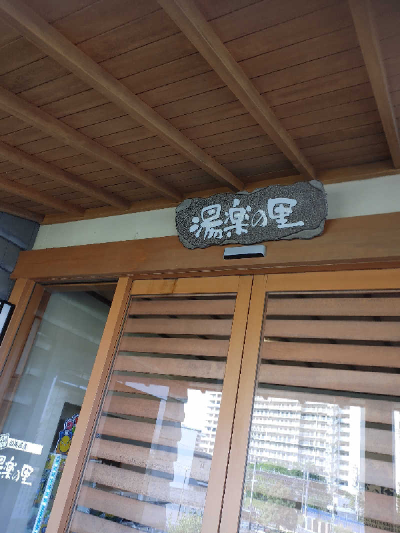 アルピーさんの船橋温泉 湯楽の里のサ活写真