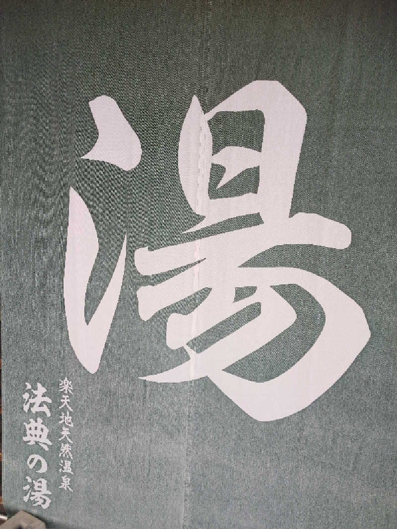 アルピーさんの楽天地天然温泉 法典の湯のサ活写真