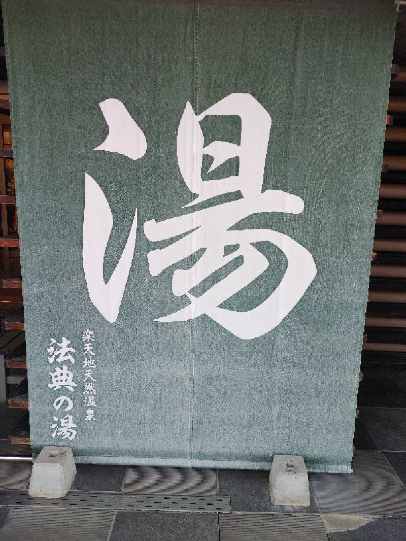 アルピーさんの楽天地天然温泉 法典の湯のサ活写真