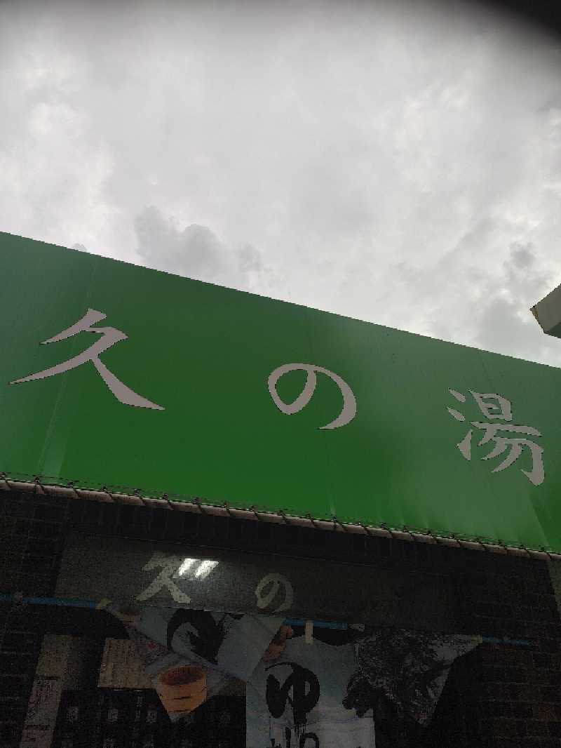 アルピーさんの第二久の湯のサ活写真