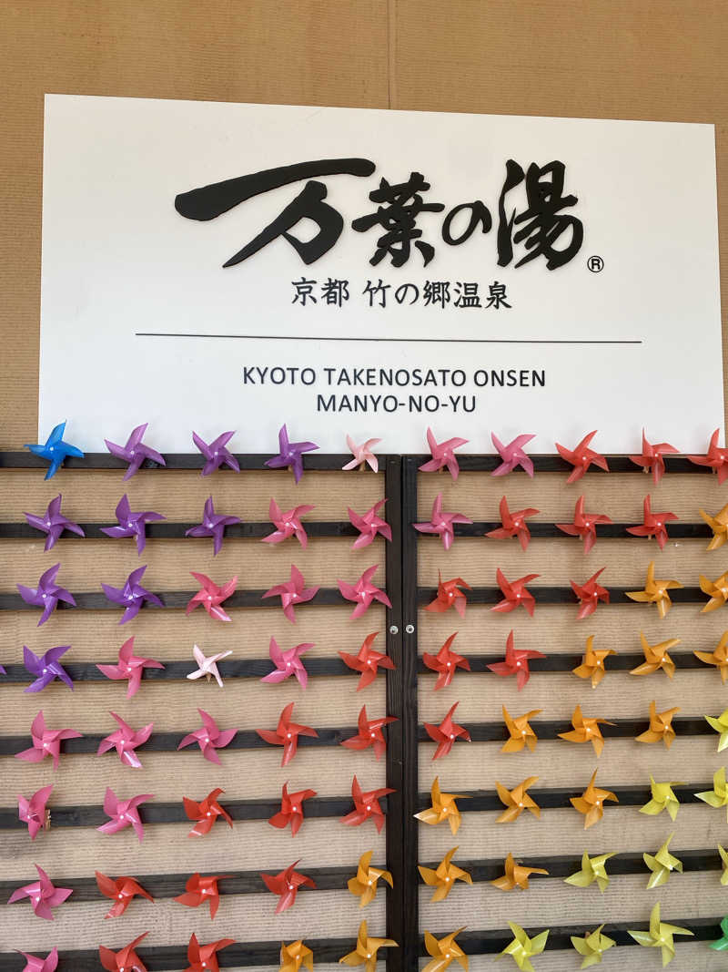 ぬれおかきさんの京都  竹の郷温泉  万葉の湯のサ活写真