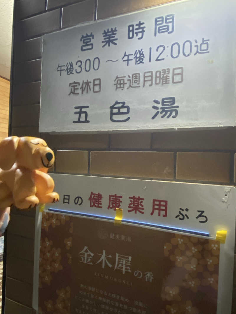 ぬれおかきさんの五色湯のサ活写真