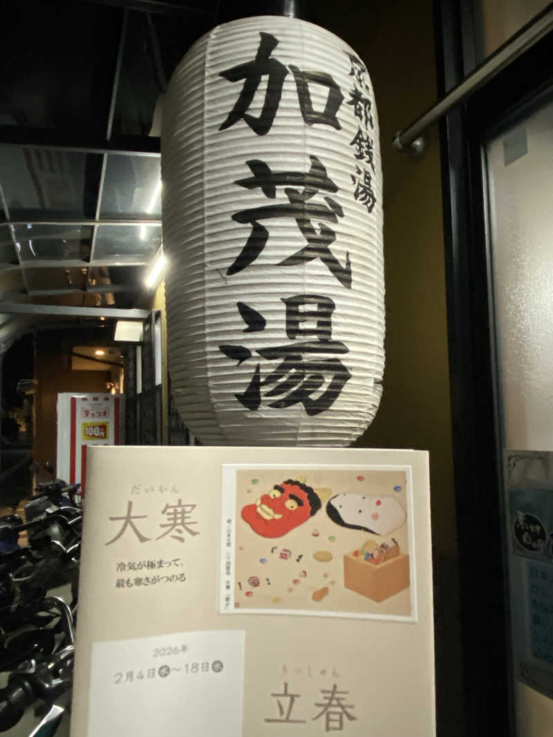 ぬれおかきさんの加茂湯のサ活写真