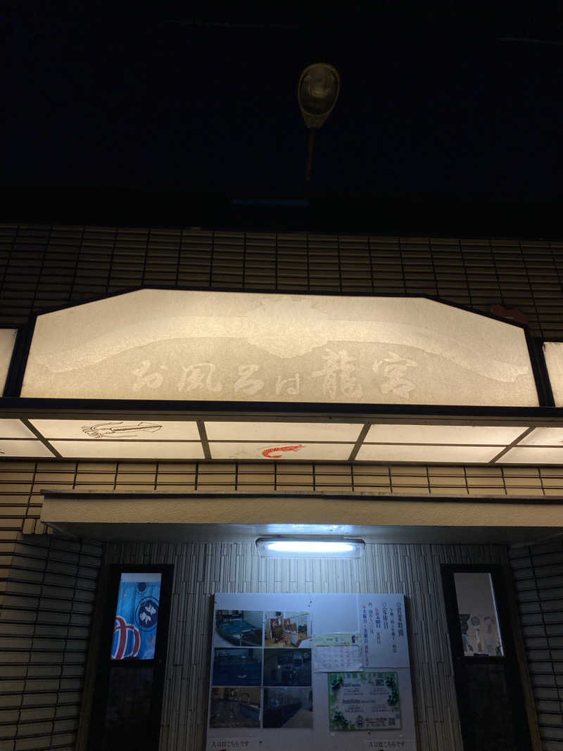 ぬれおかきさんの龍宮温泉のサ活写真