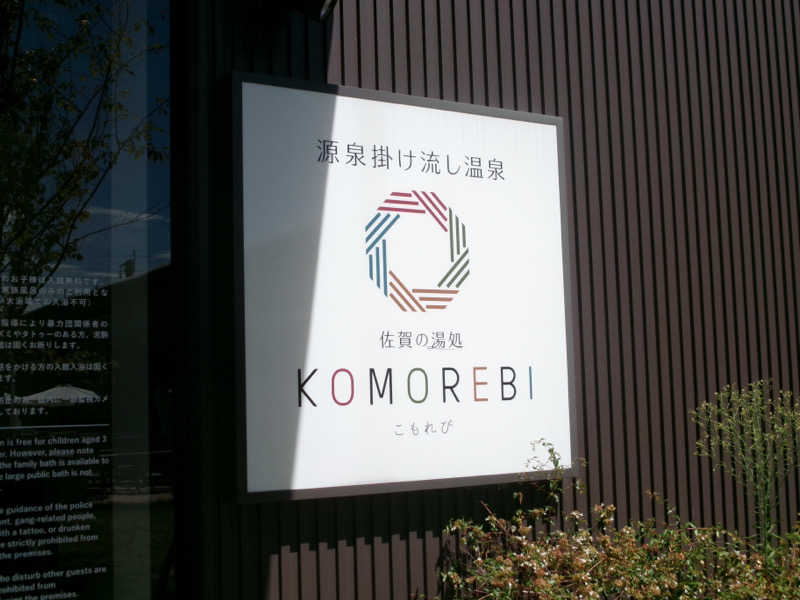 𝕞𝕚𝕙𝕠さんの佐賀の湯処 KOMOREBIのサ活写真