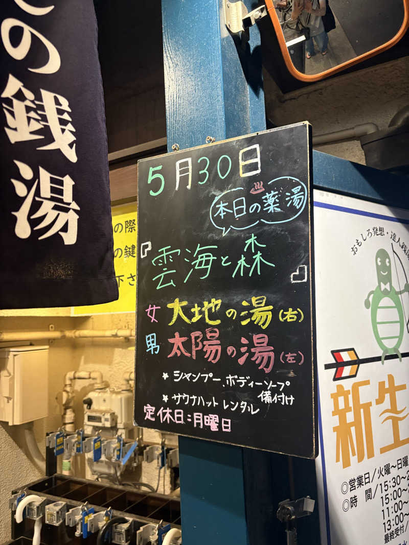 くまモンさんの新生湯のサ活写真