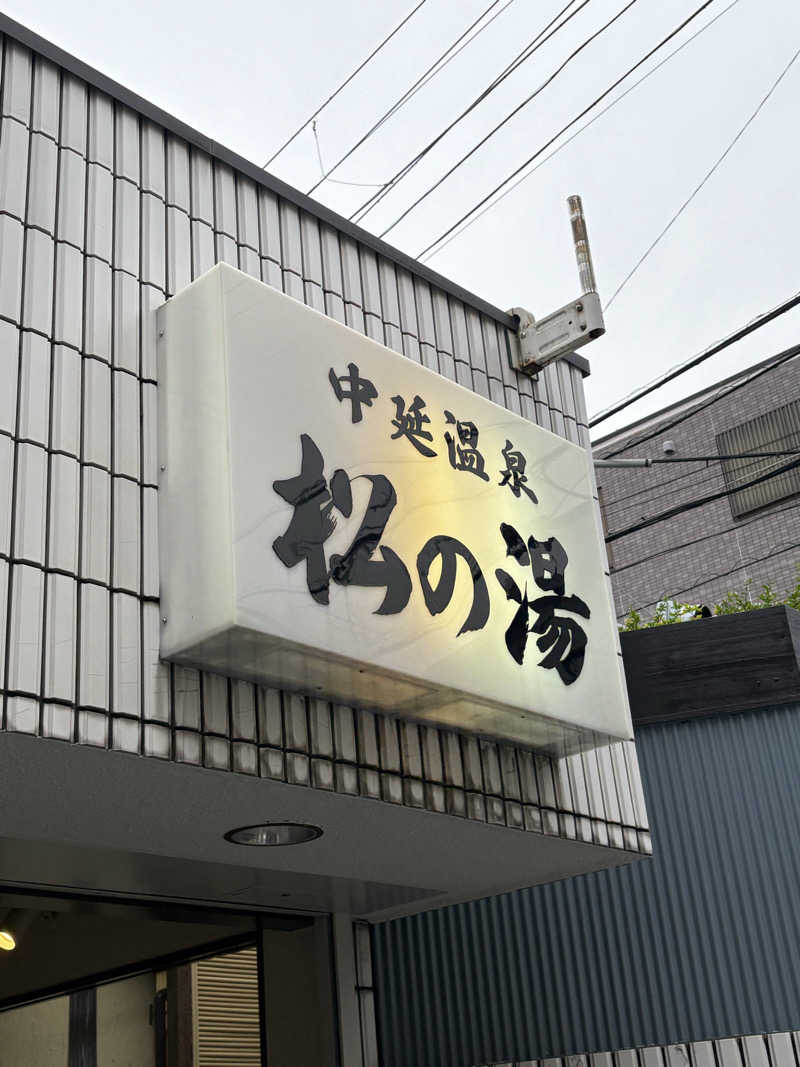 くまモンさんの中延温泉 松の湯のサ活写真