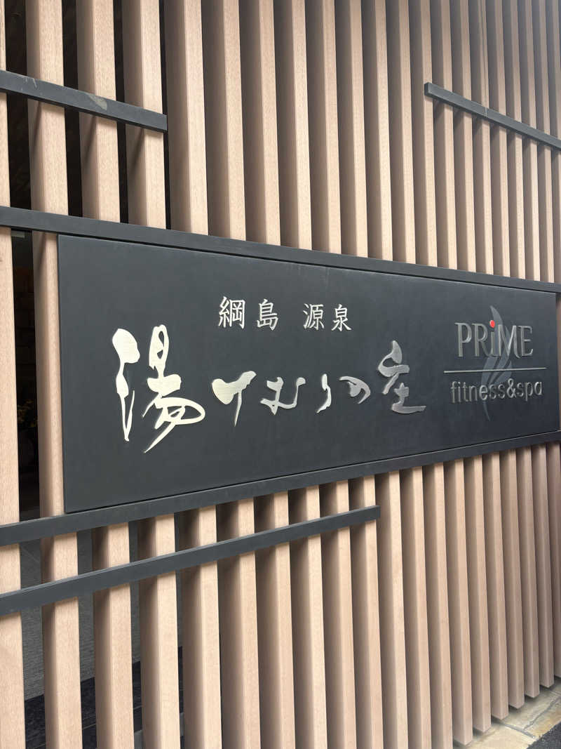 くまモンさんの綱島源泉 湯けむりの庄のサ活写真